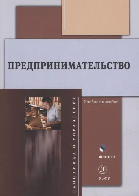 Предпринимательство учебное пособие 1569₽