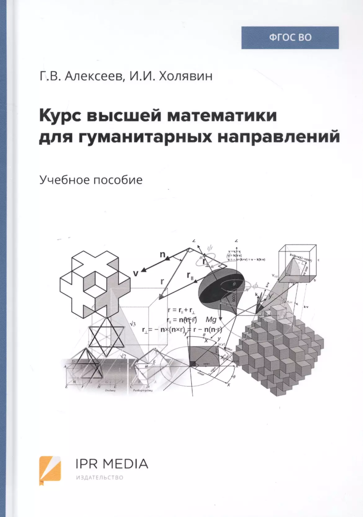 Курс высшей математики для гуманитарных направлений. Учебное пособие