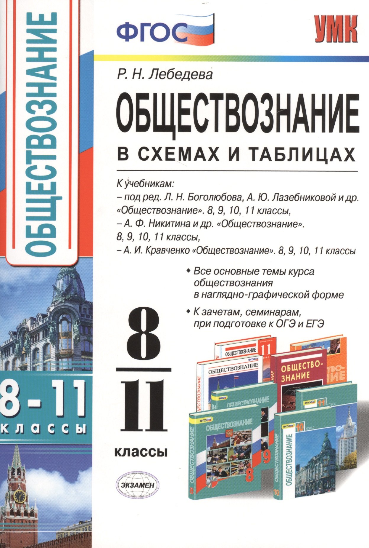 

Обществознание в схемах и таблицах: 8-11 классы. ФГОС