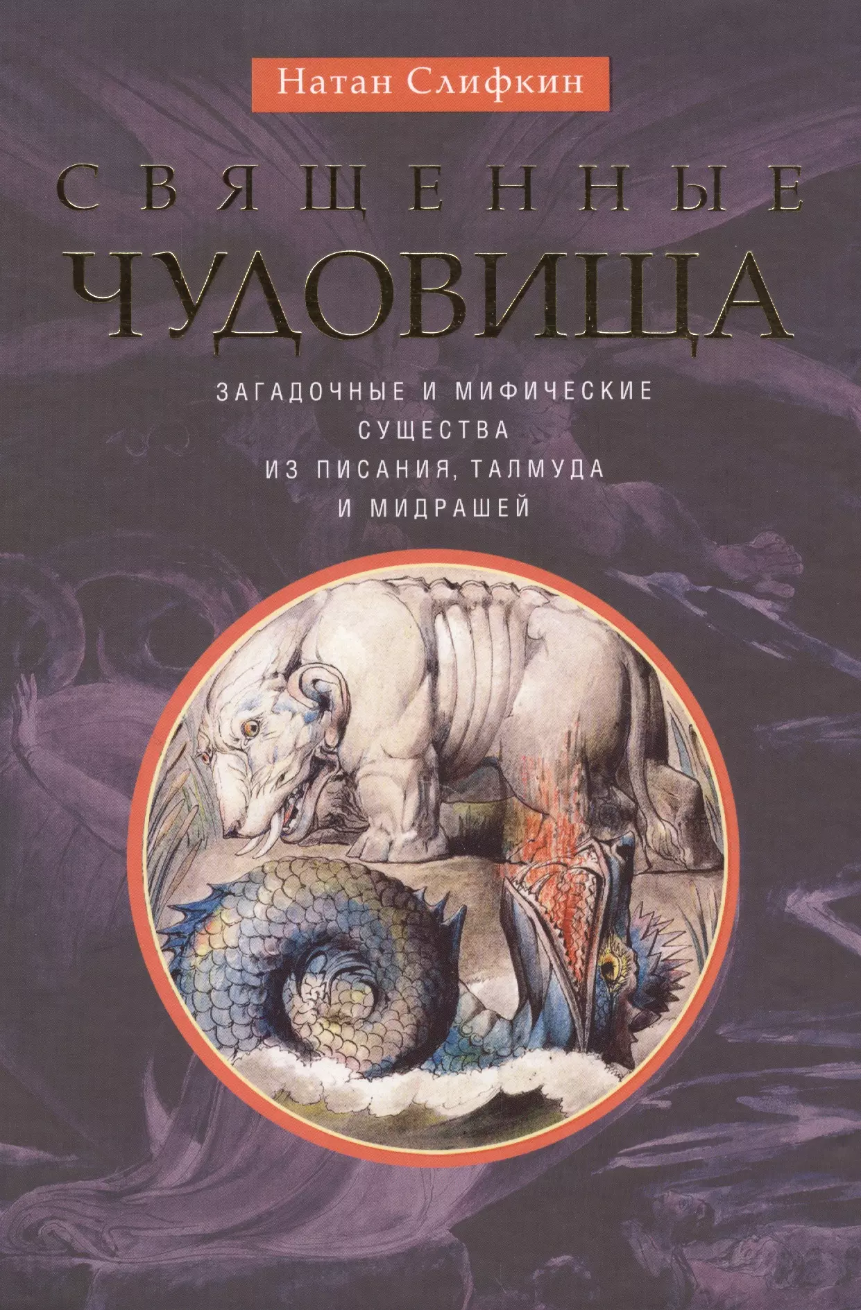 Священные чудовища. Загадочные и мифические существа из Писания, Талмуда и мидрашей