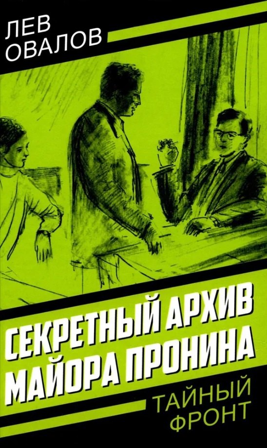 Жигарев Геннадий Анатольевич: Секретный архив майора Пронина