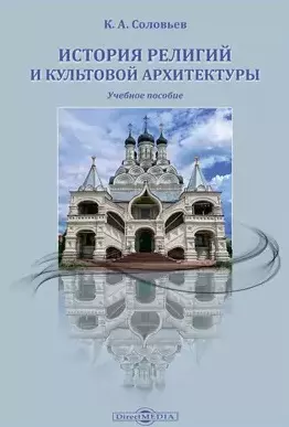 История религий и культовой архитектуры учебное пособие 1149₽