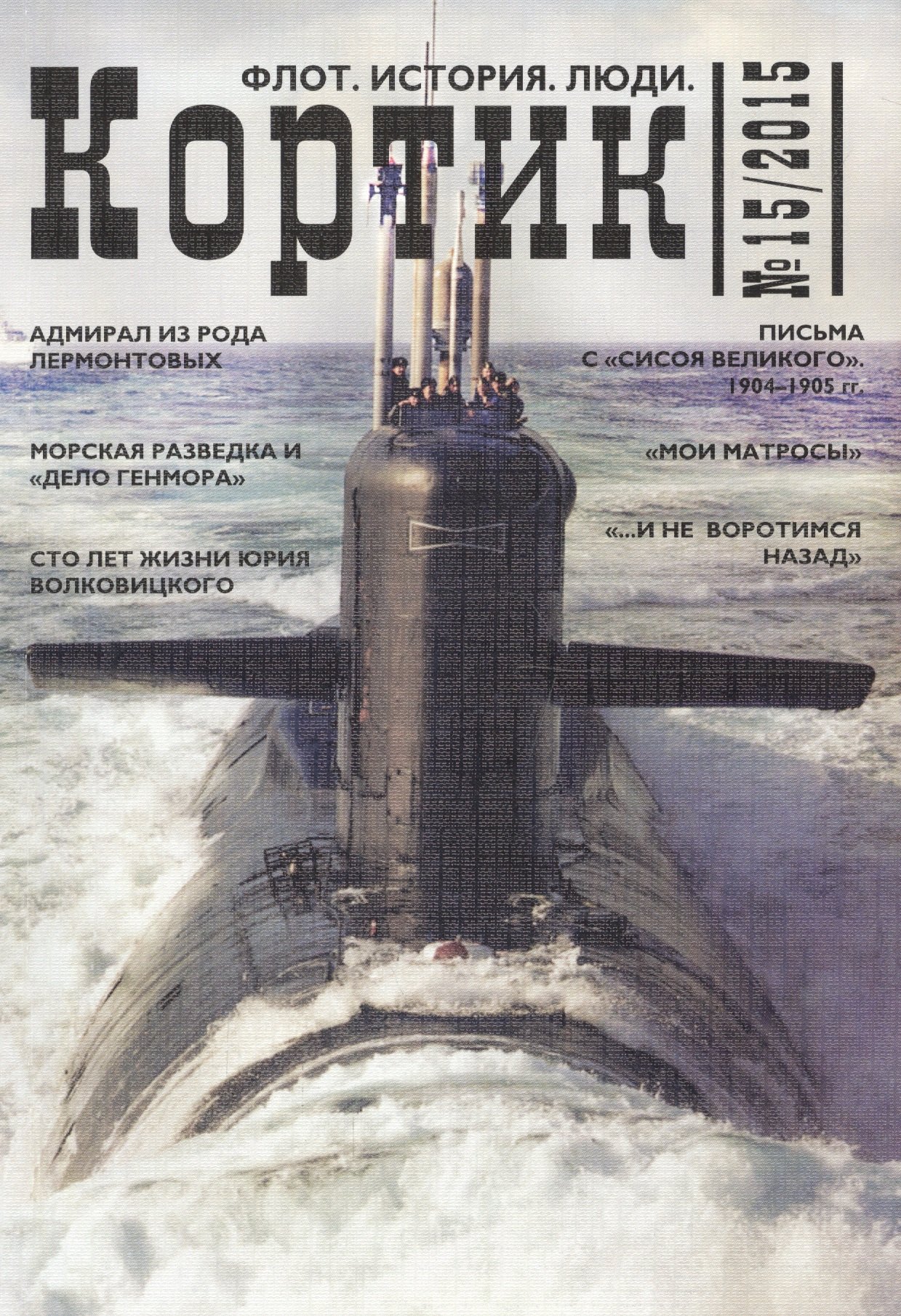 

Кортик. Флот. История. Люди. Вып. 15: Сб. ст.
