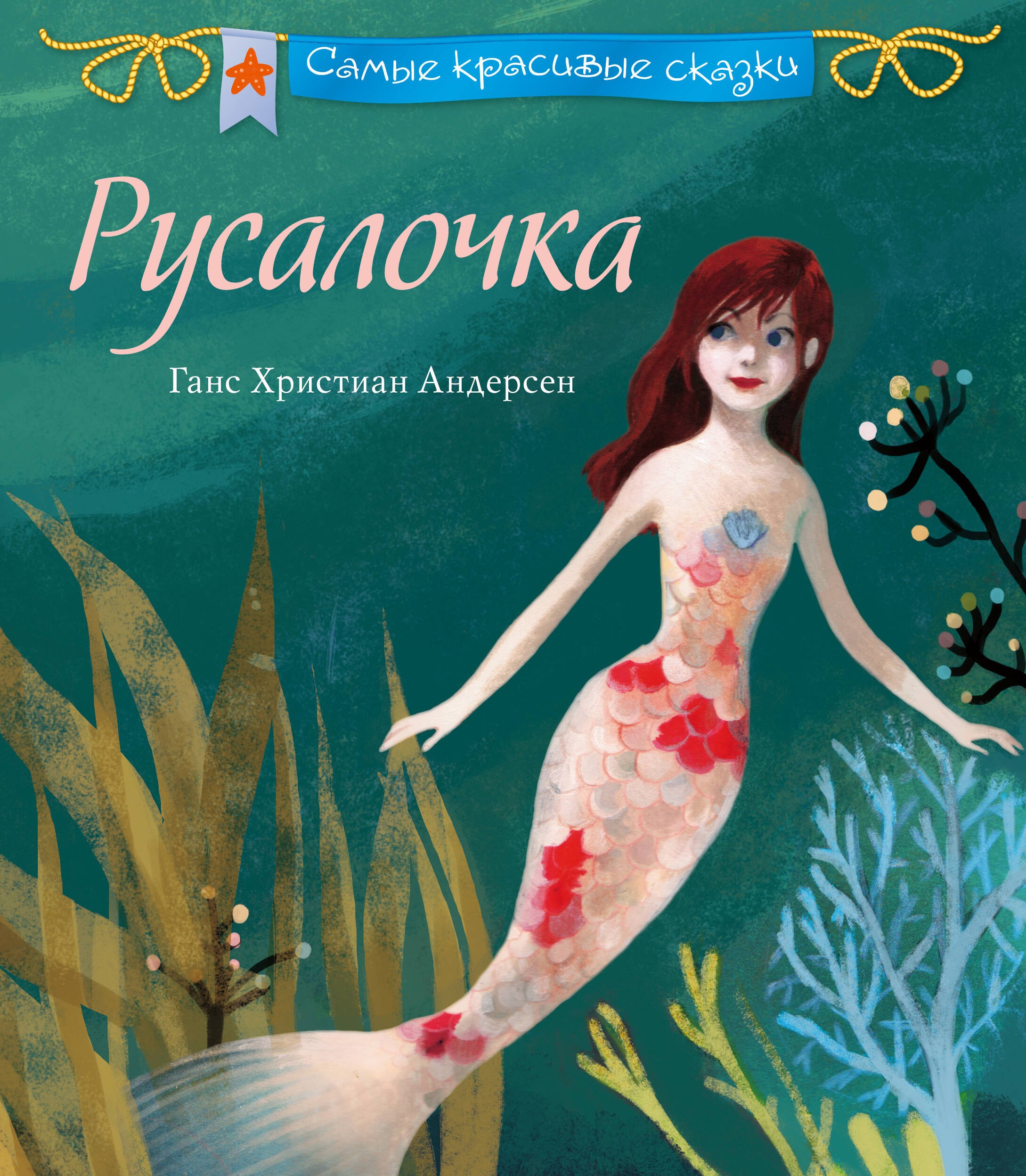 Андерсен Ганс Христиан: Русалочка