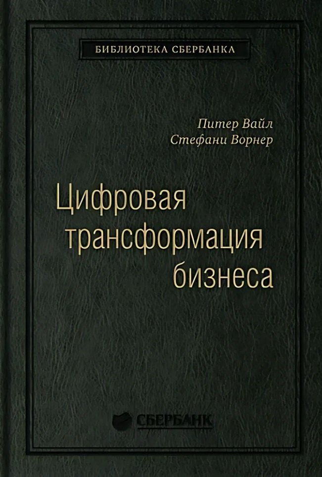 

Цифровая трансформация бизнеса: Изменение бизнес-модели для организации нового поколения. Том 94