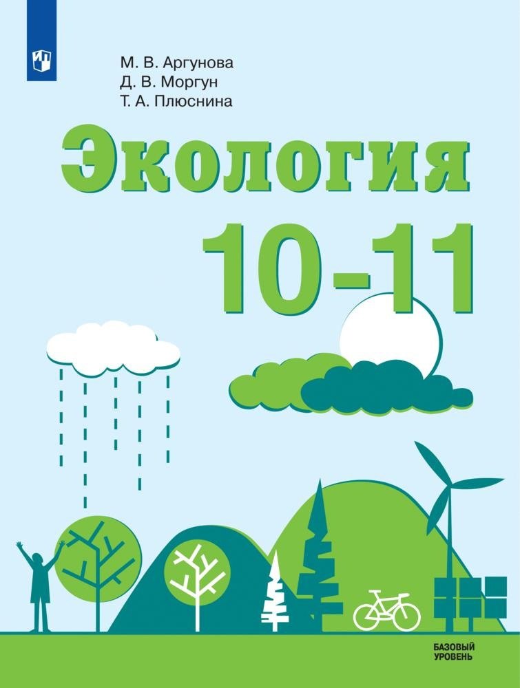 

Аргунова. Экология. 10-11 классы. Базовый уровень. Учебник.