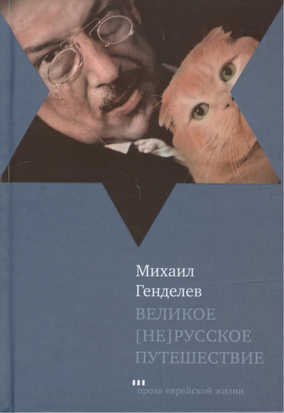 Великое нерусское путешествие 717₽