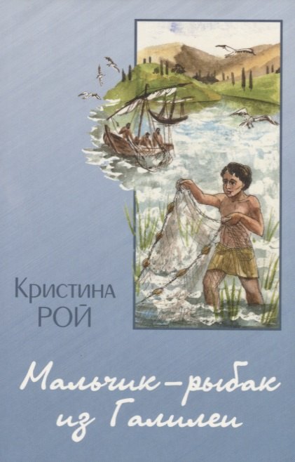Мальчик-рыбак из Галилеи