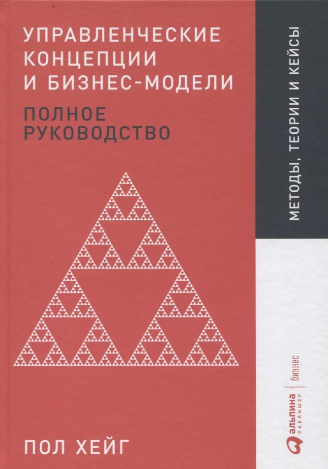 

Управленческие концепции и бизнес-модели: Полное руководство