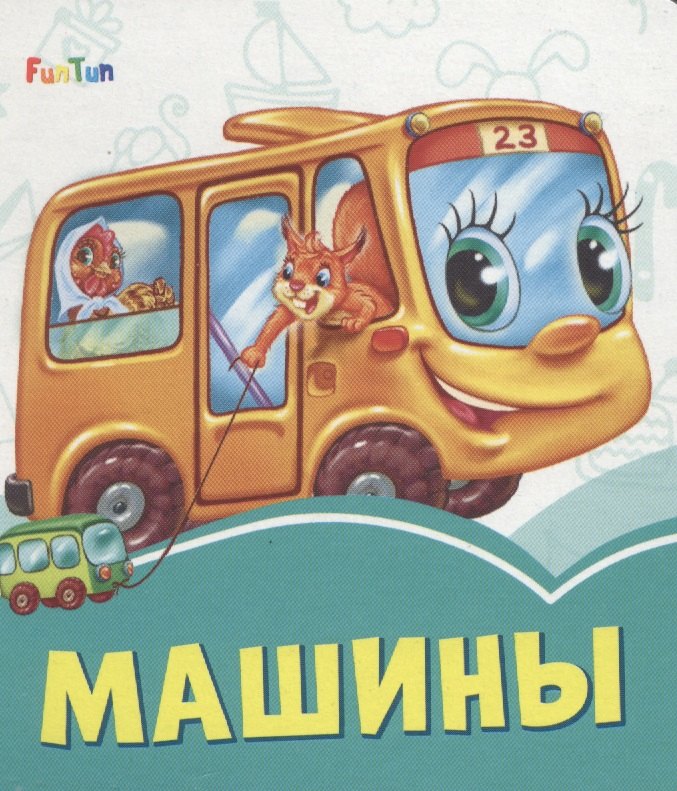 Машины