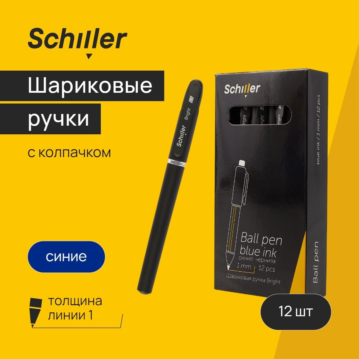 

Ручки шариковые синие 12шт "Bright" 1мм, ассорти, Schiller