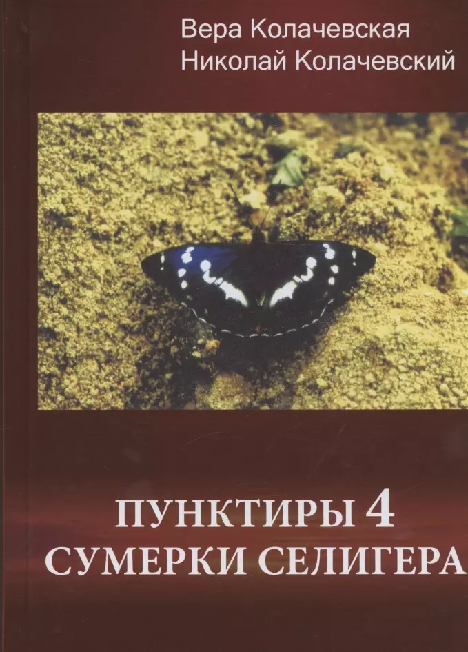 Пунктиры 4: Сумерки Селигера