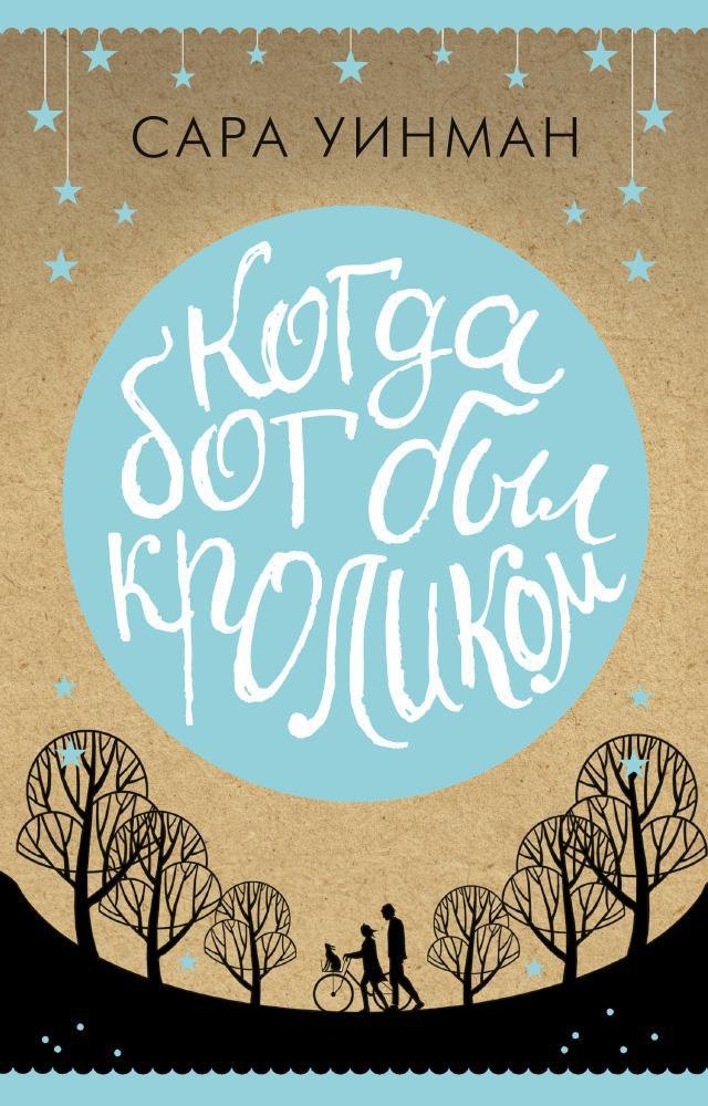 

Когда бог был кроликом