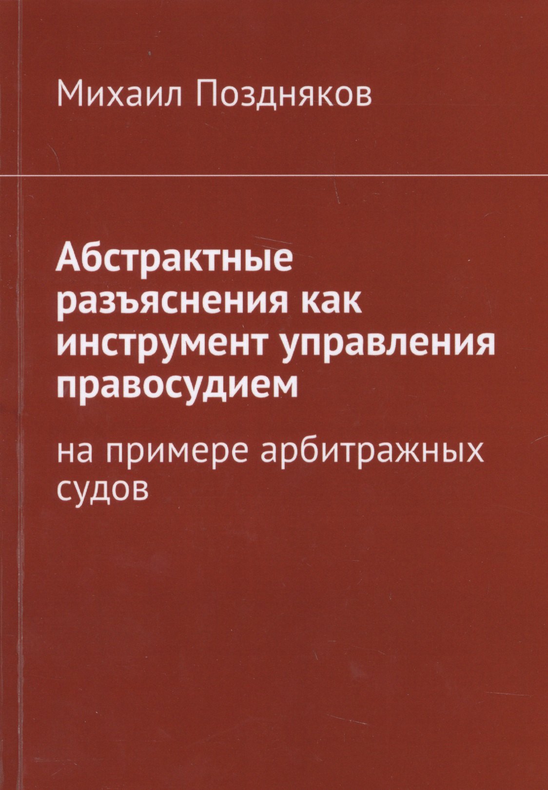 

Абстрактные разъяснения как инструмент управления правосудием. На примере арбитражных судов