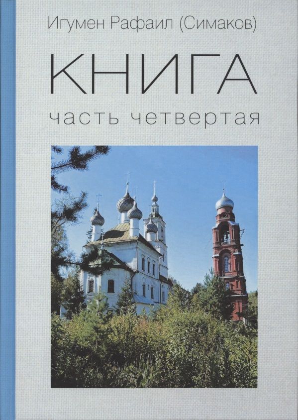 КНИГА. Часть четвертая