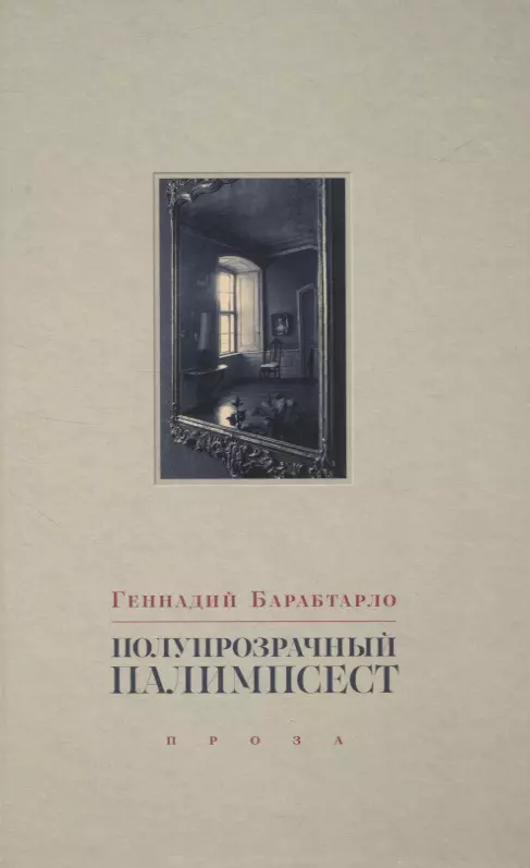 Полупрозрачный палимпсест: рассказы, эссе и заметки