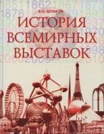 Шпаков Валерий Николаевич: История всемирных выставок