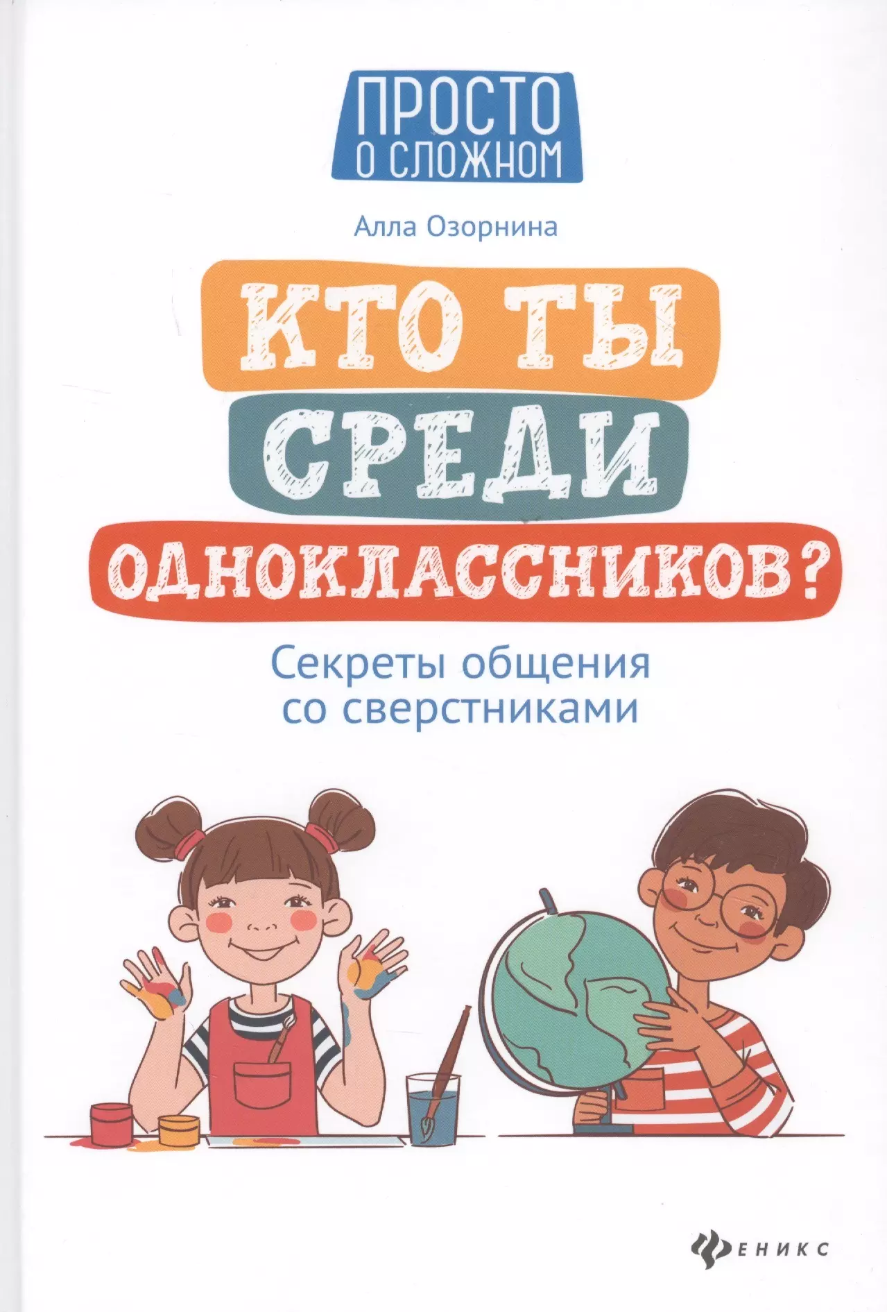 

Кто ты среди одноклассников Секреты общения со сверстниками