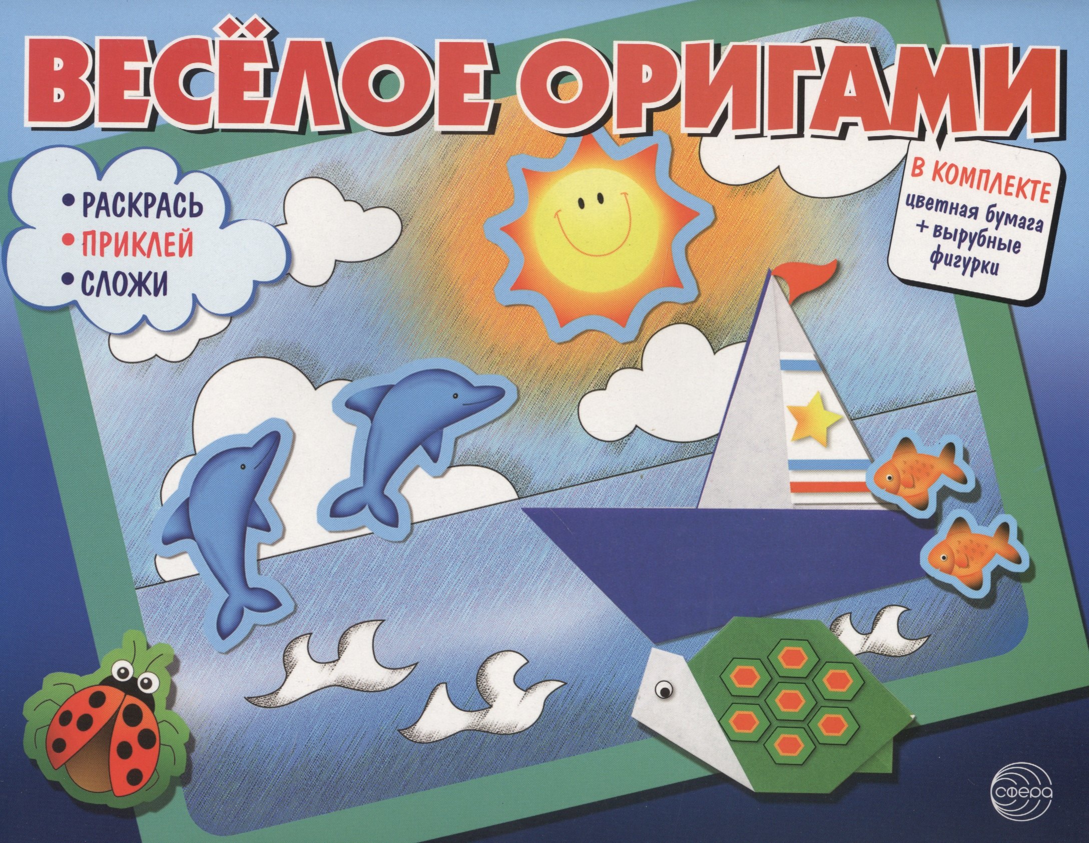 Весёлое оригами Раскрась приклей сложи 309₽