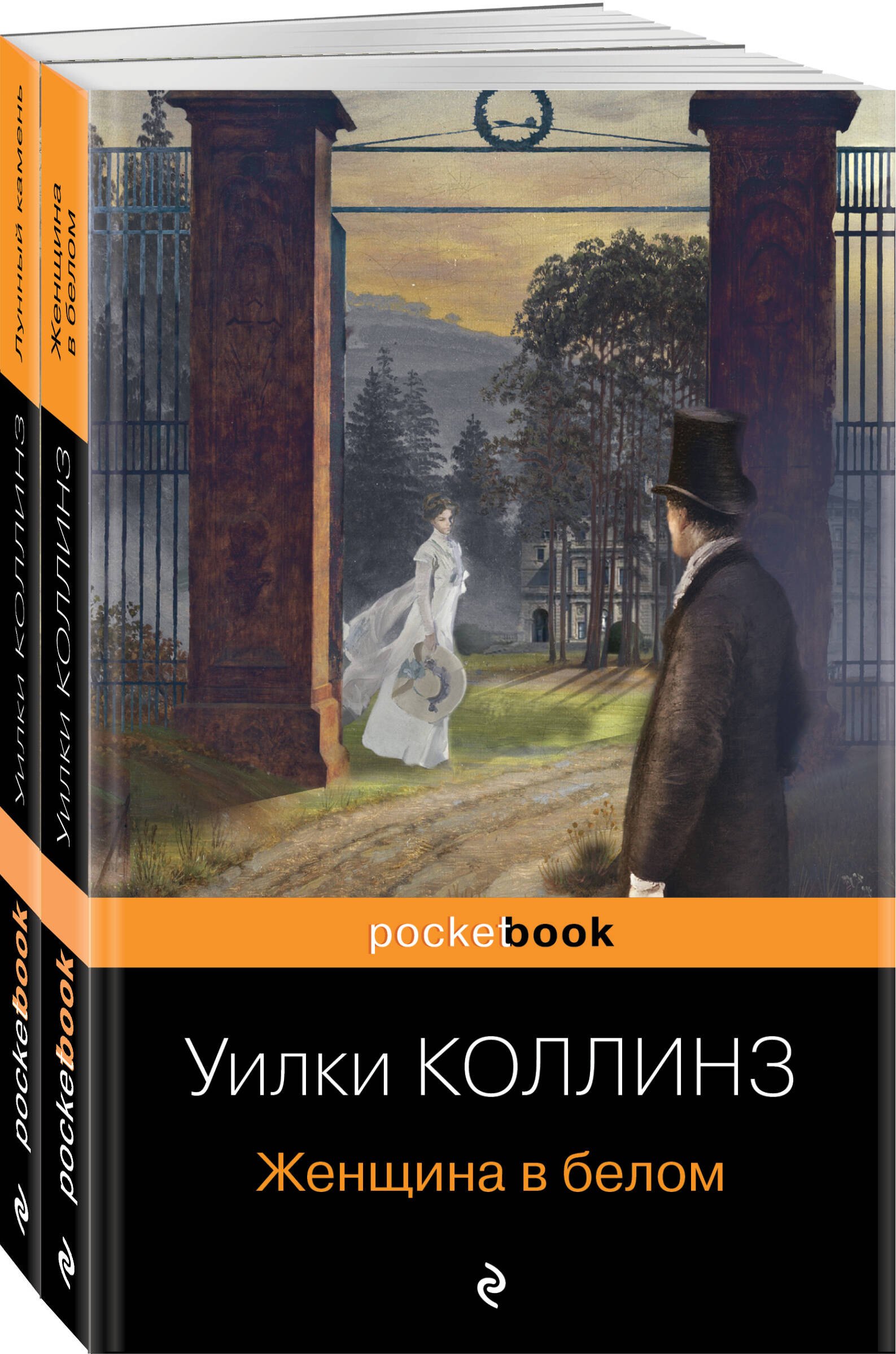 

Набор "Детективы от создателя жанра Уильяма Коллинза" (из 2-х книг: "Женщина в белом", "Лунный камень")