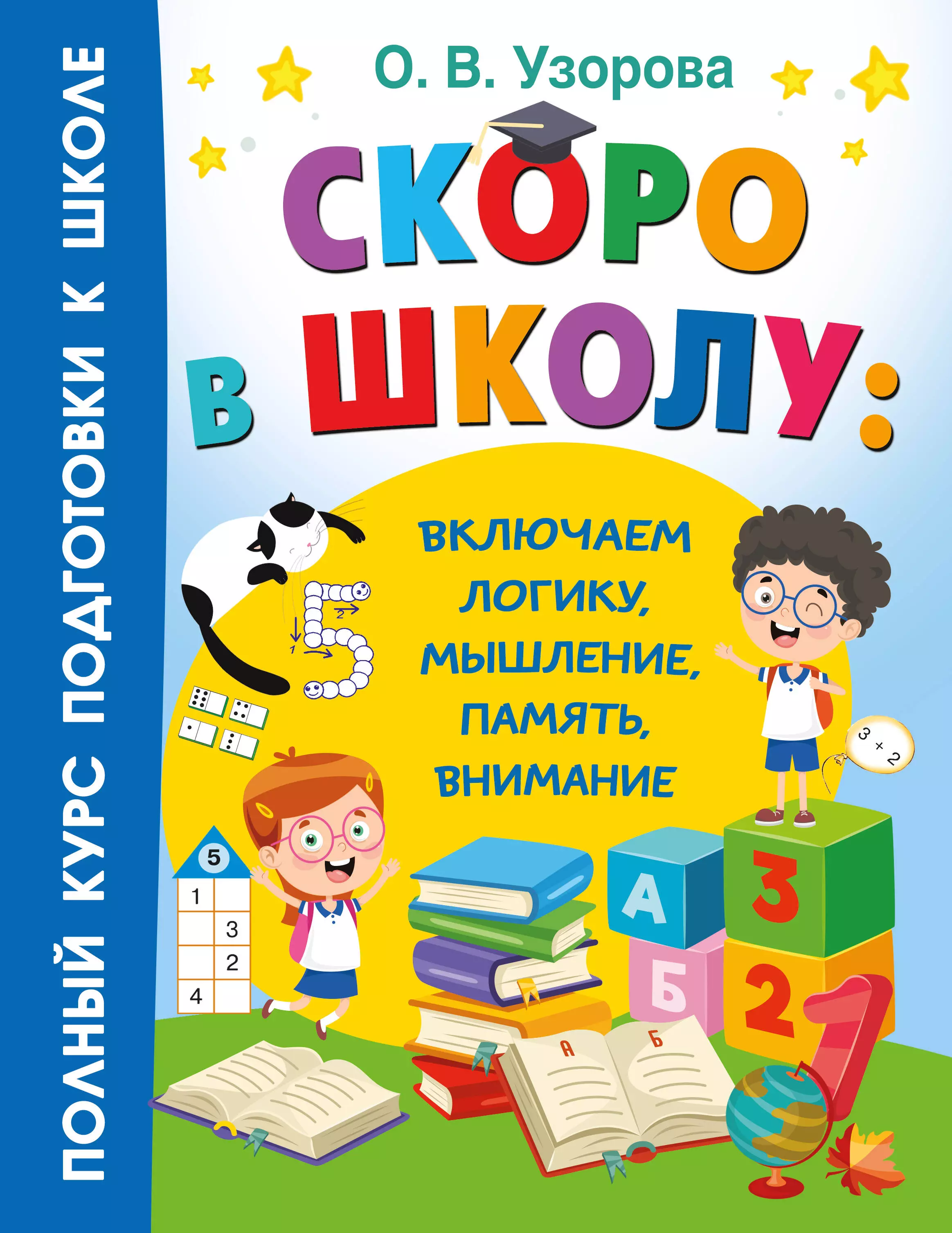 

Скоро в школу: включаем логику, мышление, память, внимание