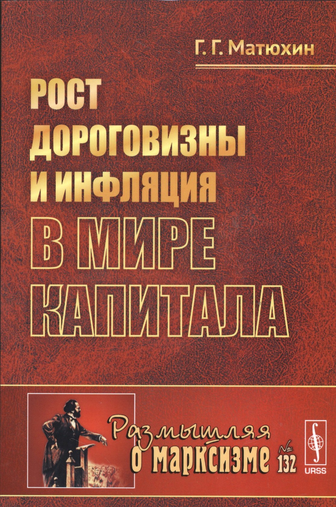 Матюхин Георгий Гаврилович: Рост дороговизны и инфляция в мире капитала