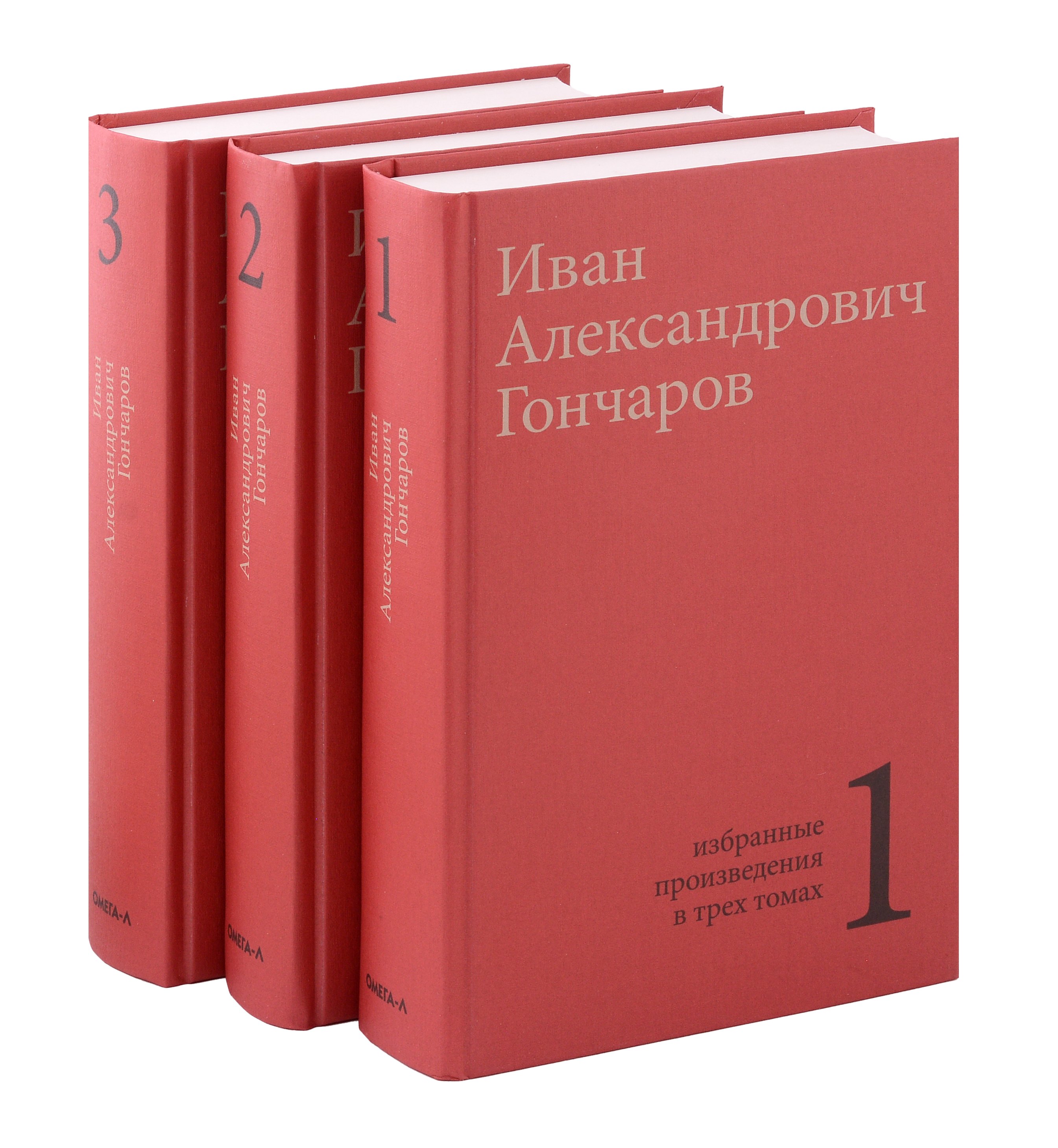 Комплект из 3- книг. Гончаров И.А. Избранные произведения в трех томах