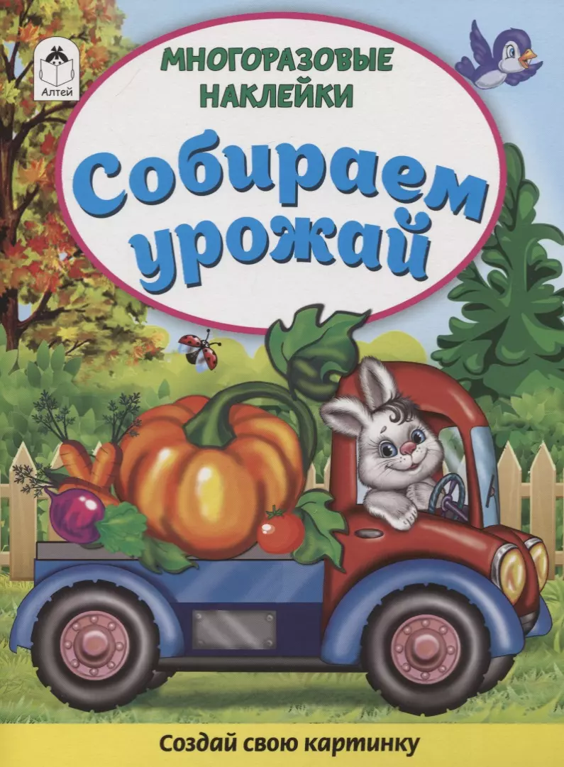 Собираем урожай. Книжка с многоразовыми наклейками