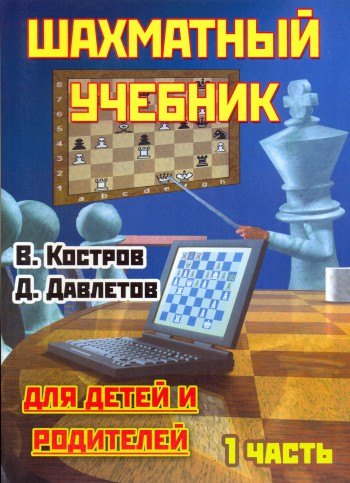 Шахматный учебник для детей и родителей Часть 1- 17-е издание 218₽
