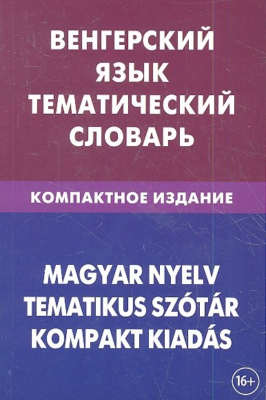 

Венгерский язык. Тематический словарь. Компактное издание. 10 000 слов. С транскрипцией венгерских слов. С русским и венгерским указателями