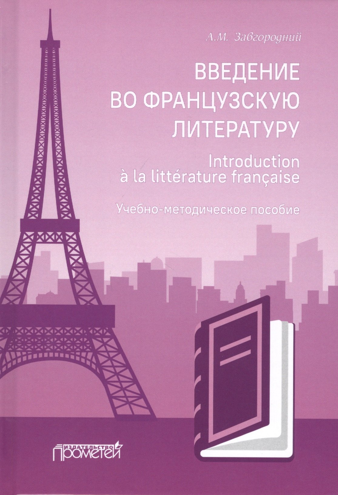 

Введение во французскую литературу = Introduction a la litterature francaise: учебно-методическое пособие