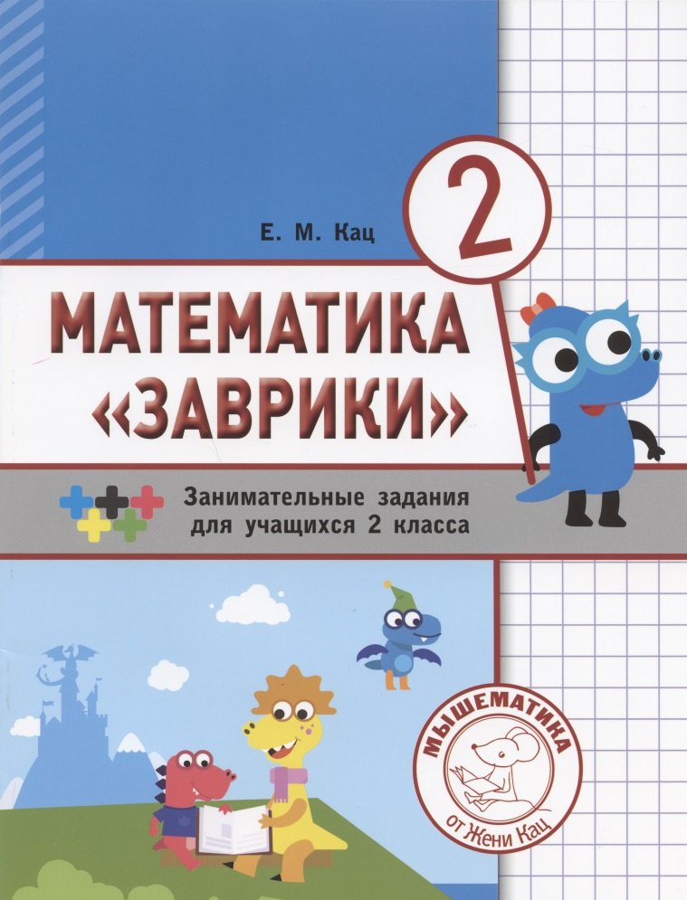 

Математика "Заврики". Сборник занимательных заданий для учащихся 2 класса