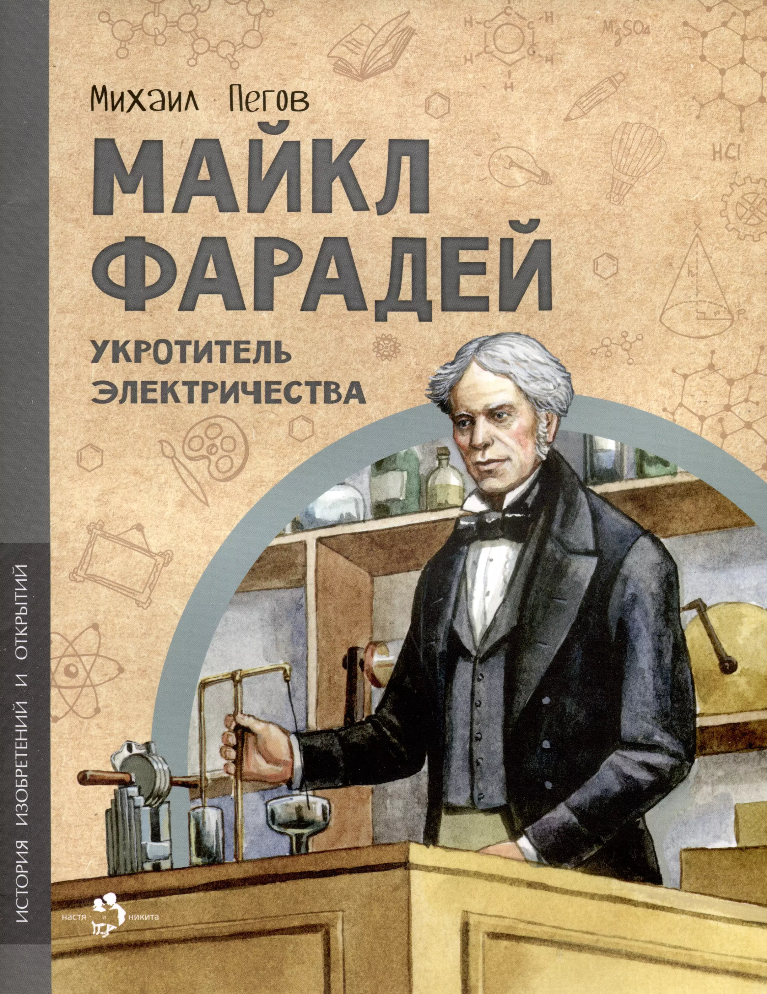 Майкл Фарадей. Укротитель электричества