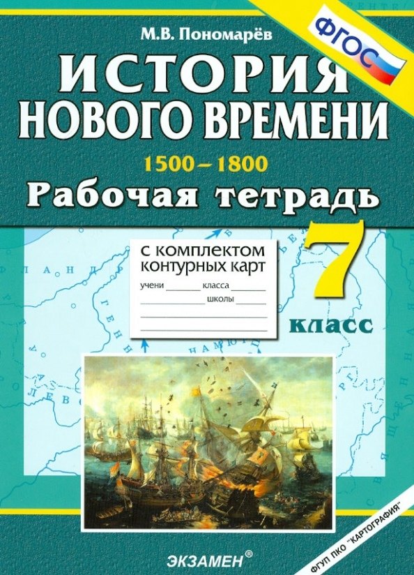 

История Нового времени. 1500-1800. 7 класс. Рабочая тетрадь с комплектом контурных карт