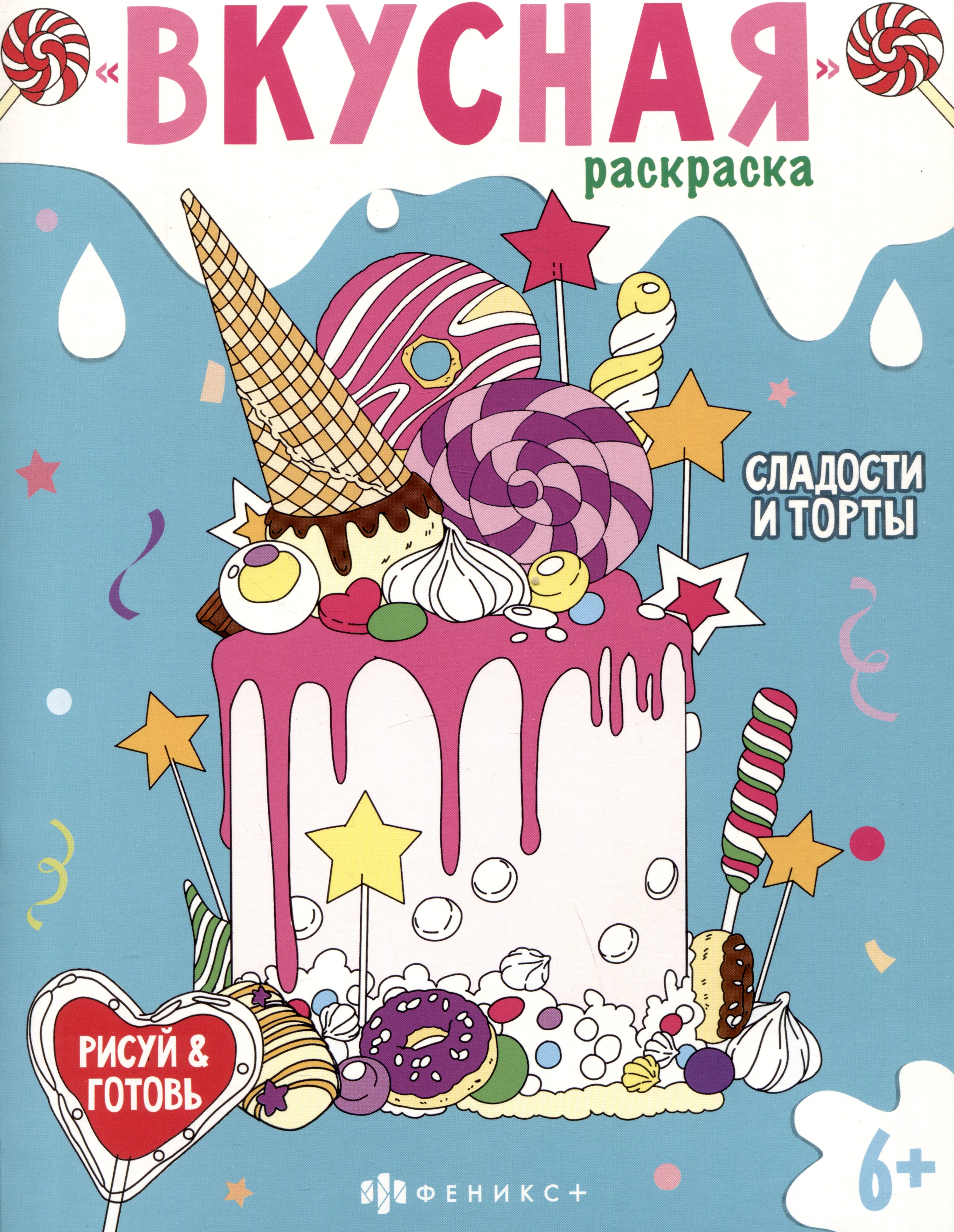 Вкусная раскраска &quot;Сладости и торты&quot;