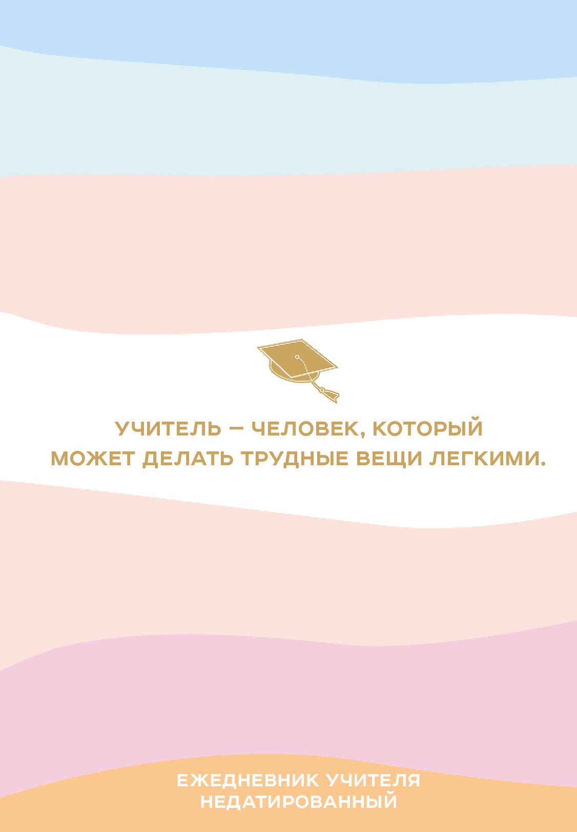 

Ежедневник учителя. Учитель - человек, который может делать трудные вещи легкими. Недатированный (А5, 96 л.) (192 стр)