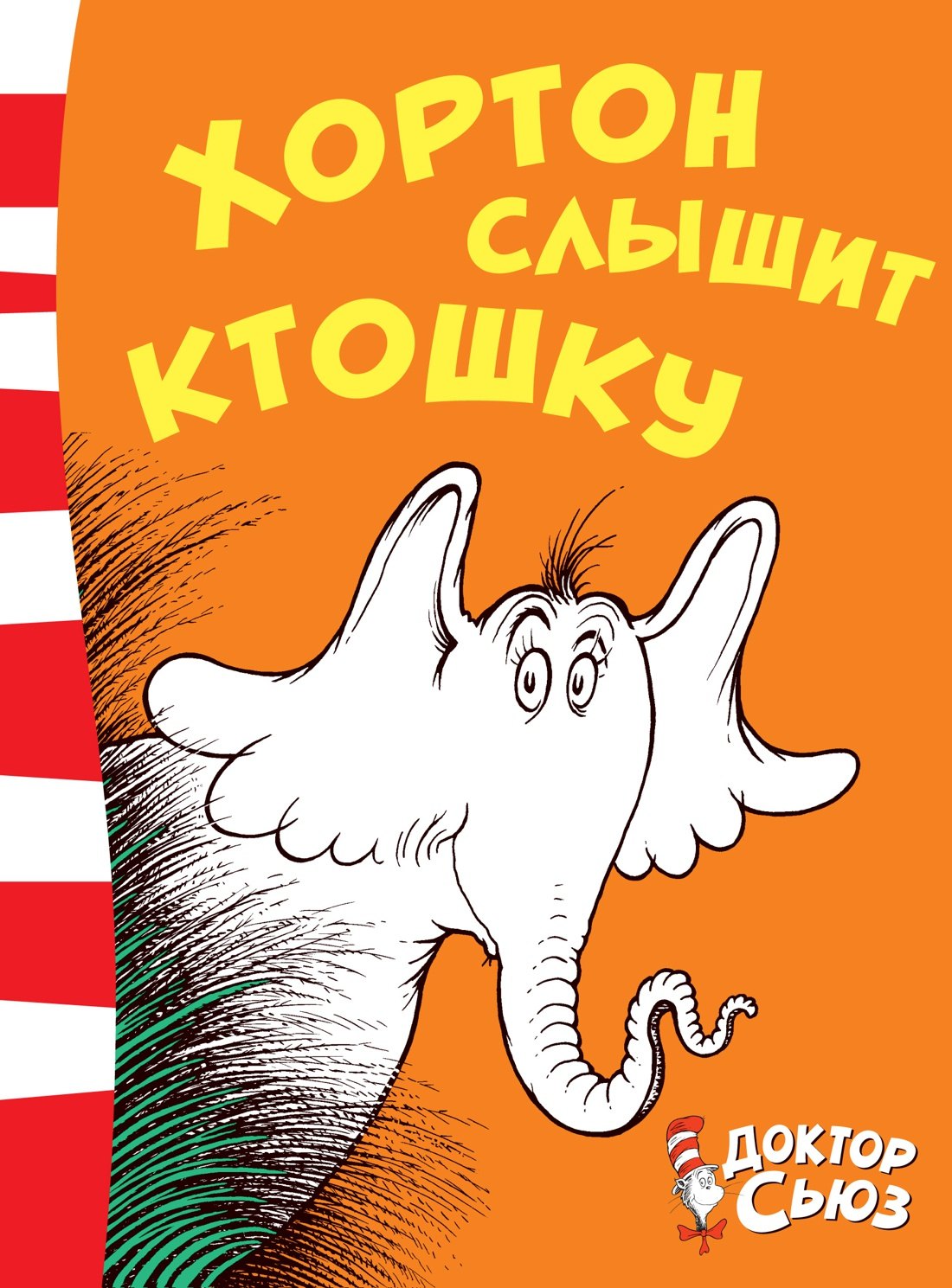 

Хортон слышит ктошку