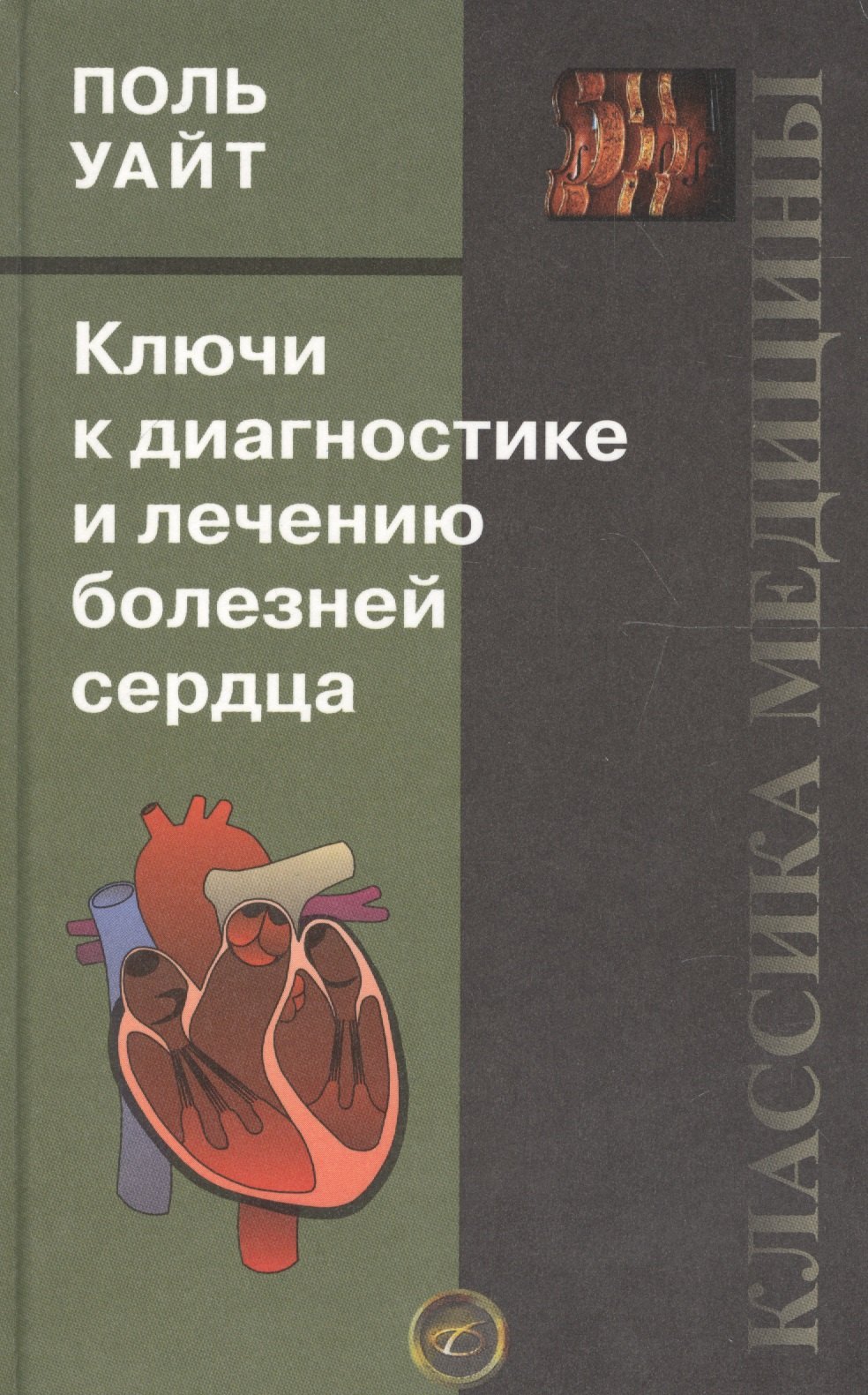 Уайт Поль Дадли: Ключи к диагностике и лечению болезней сердца