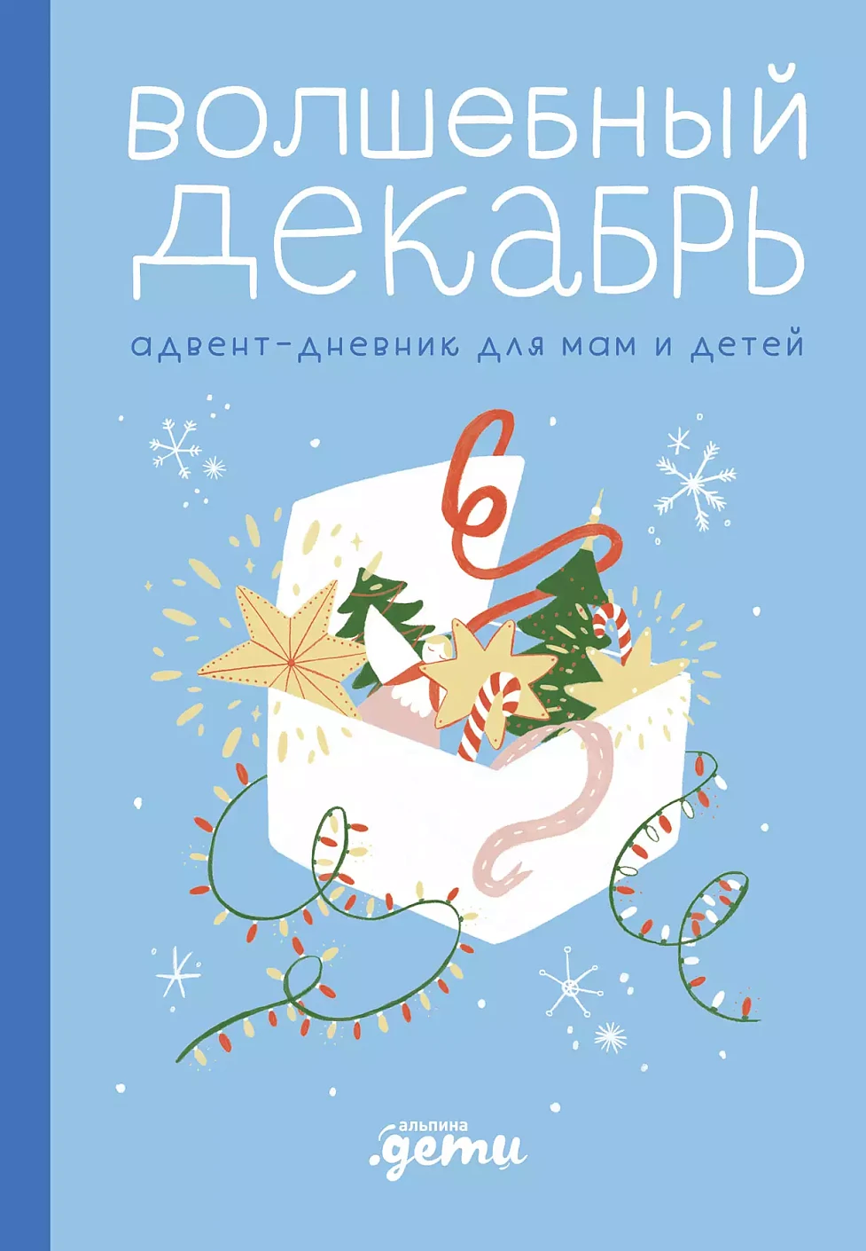 

Волшебный декабрь. Адвент-дневник