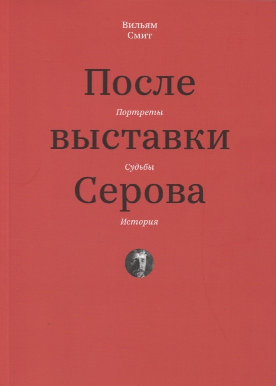 После выставки Серова Портреты судьбы история 965₽