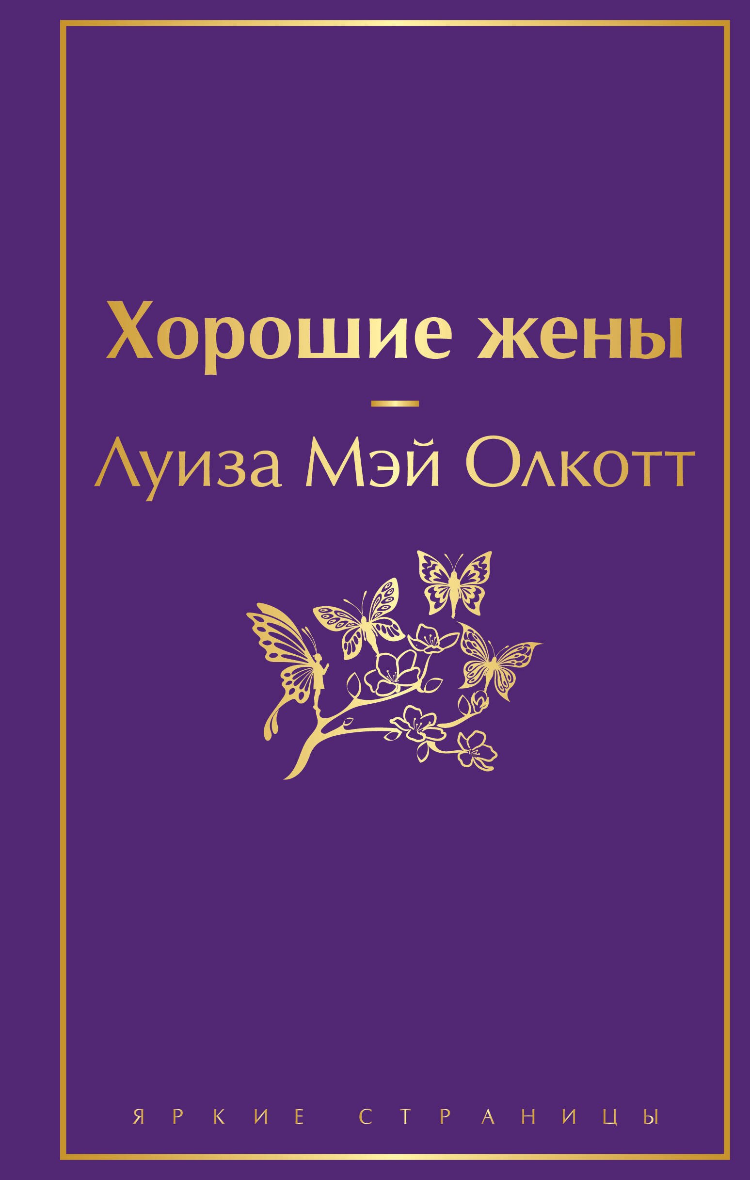 Олкотт Луиза Мэй: Хорошие жены