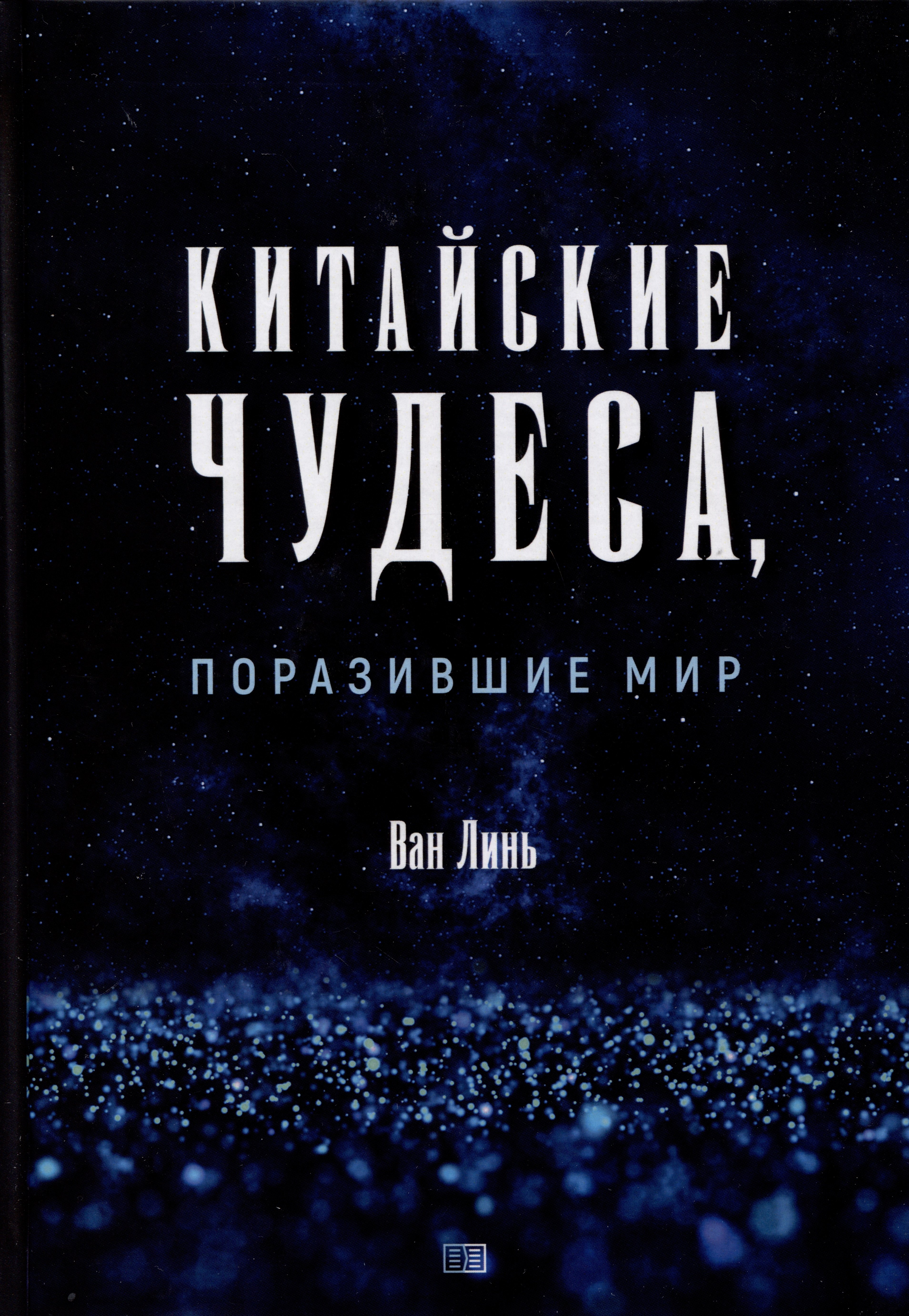 

Китайские чудеса, поразившие мир