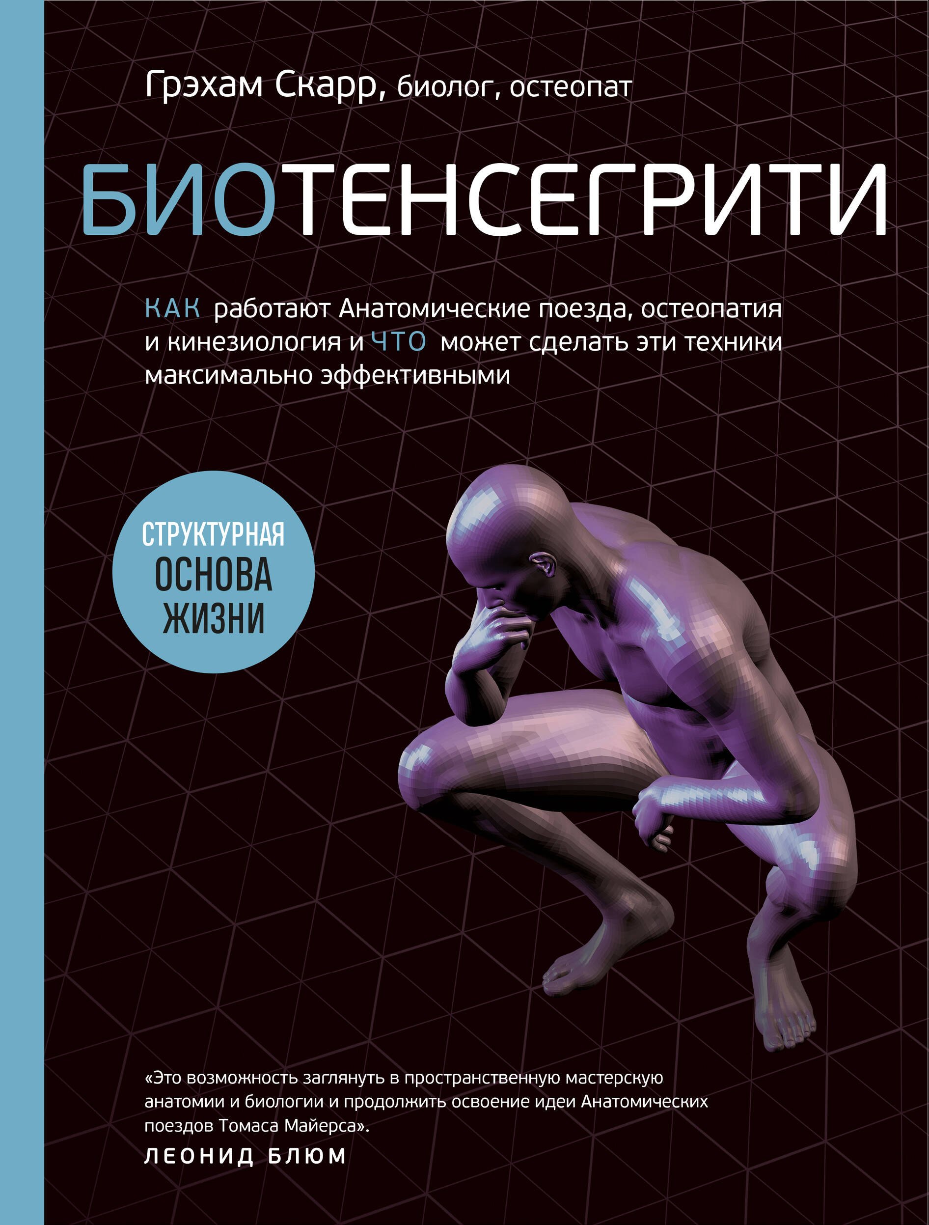 

Биотенсегрити. Как работают Анатомические поезда, остеопатия и кинезиология и что может сделать эти техники максимально эффективными