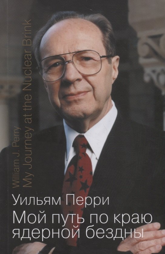 Перри Уильям: Мой путь по краю ядерной бездны