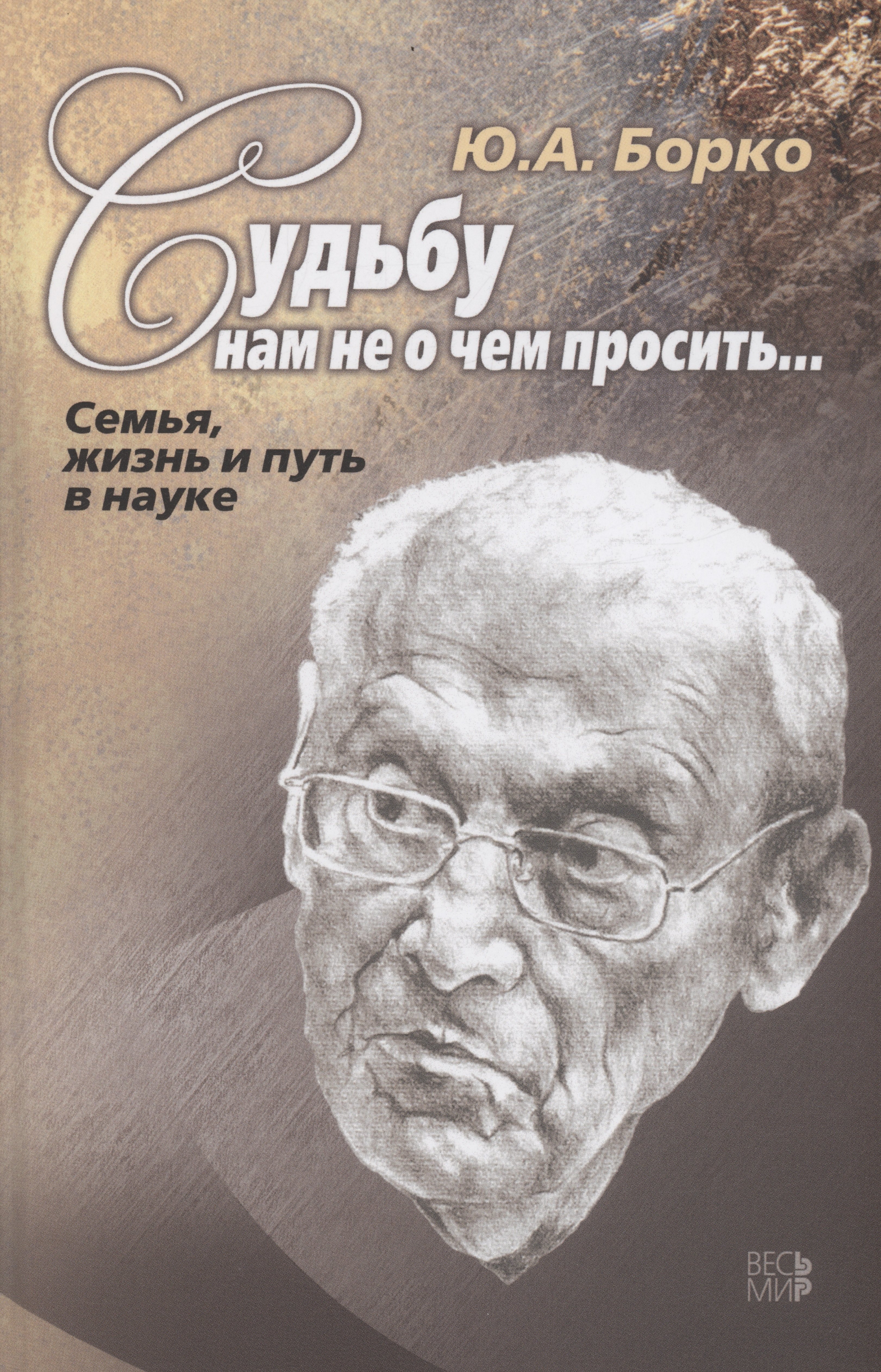 

Судьбу нам не о чем просить… Семья, жизнь и путь в науке.