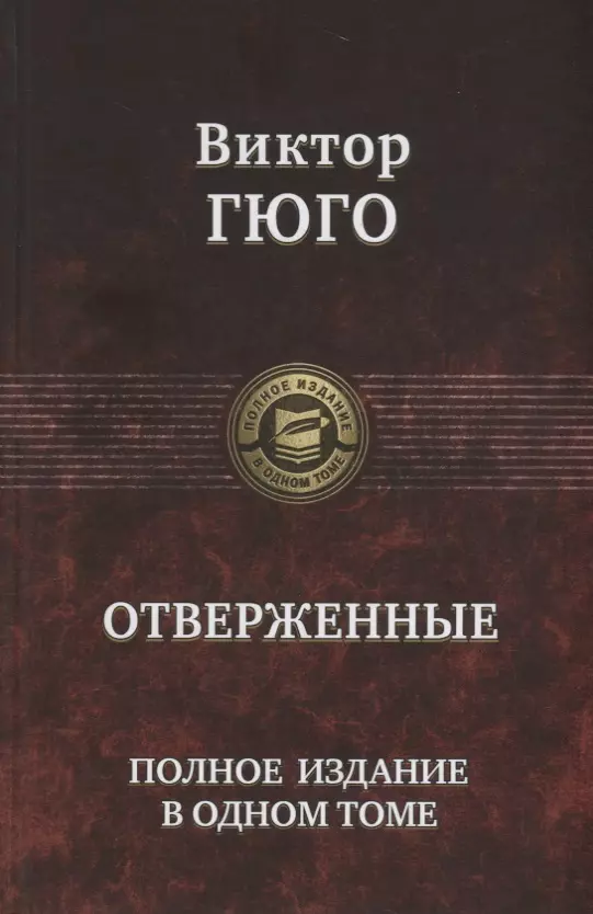 Отверженные. Полное издание в одном томе