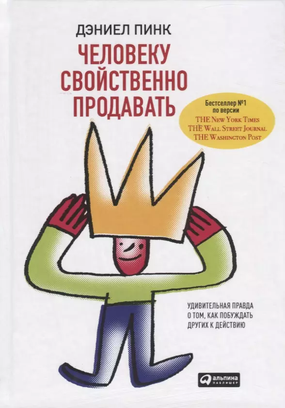 Человеку свойственно продавать. Удивительная правда о том, как побуждать других к действию