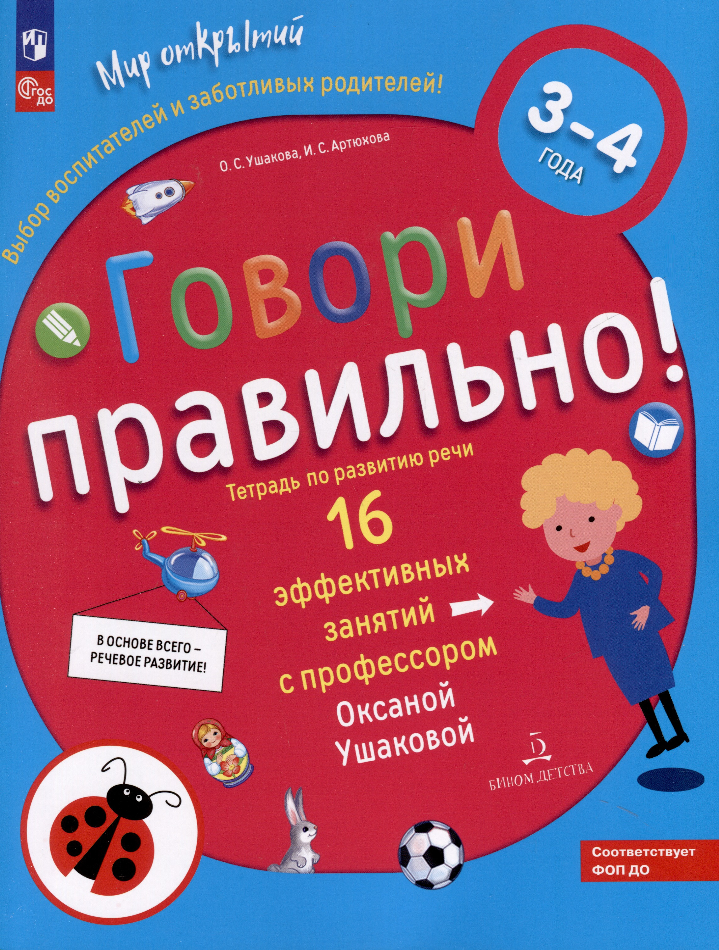 Говори правильно! Тетрадь по развитию речи для детей 3-4 лет