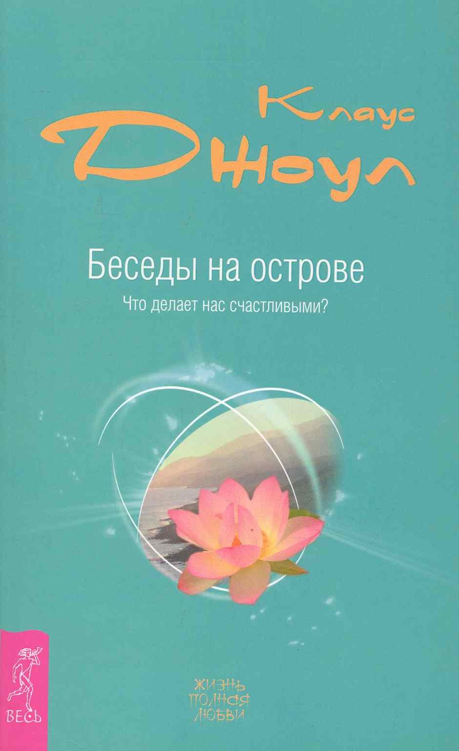 Беседы на острове. Что делает нас счастливыми?