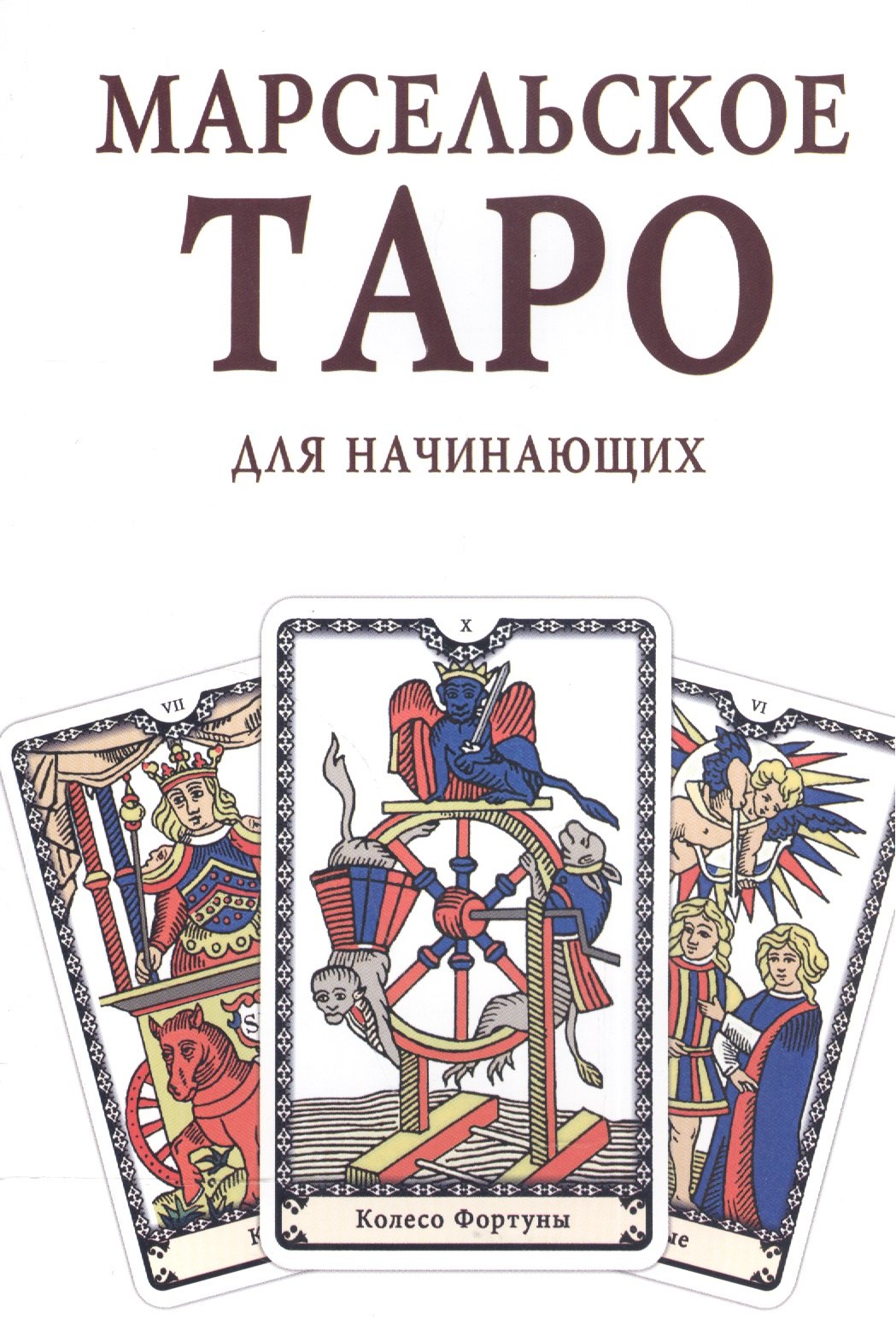 

Марсельское Таро для начинающих Книга-руководство (м)